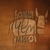 Больше чем мясо