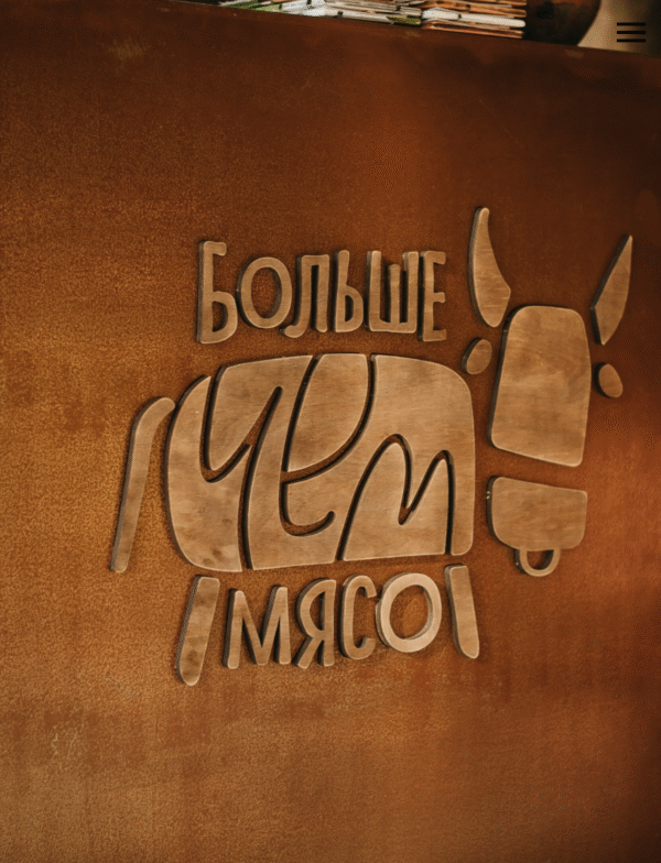 Больше чем мясо