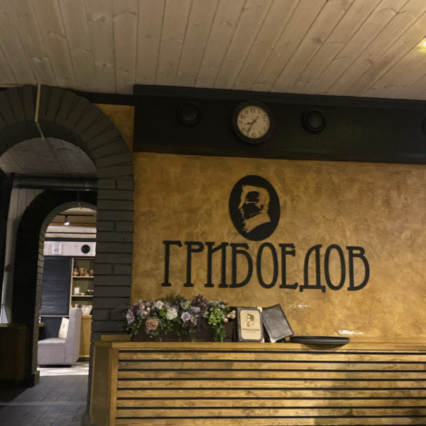 Грибоедов Hall