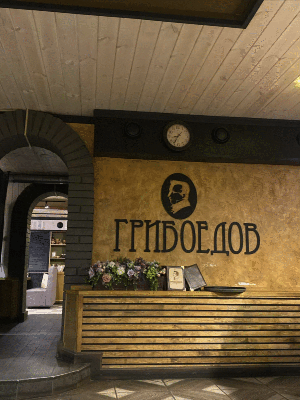 Грибоедов Hall