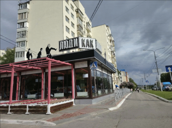 Люди как Люди